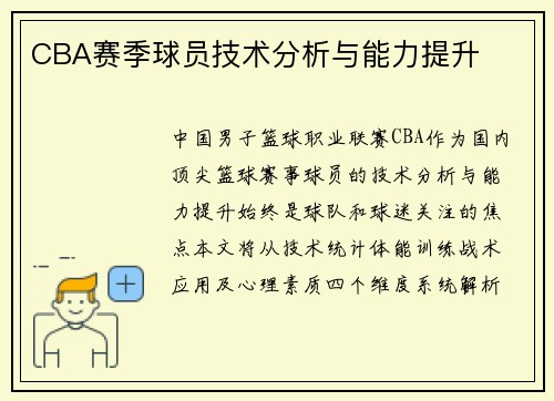 CBA赛季球员技术分析与能力提升