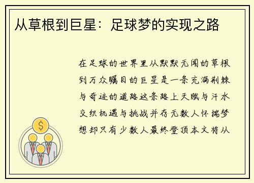 从草根到巨星：足球梦的实现之路