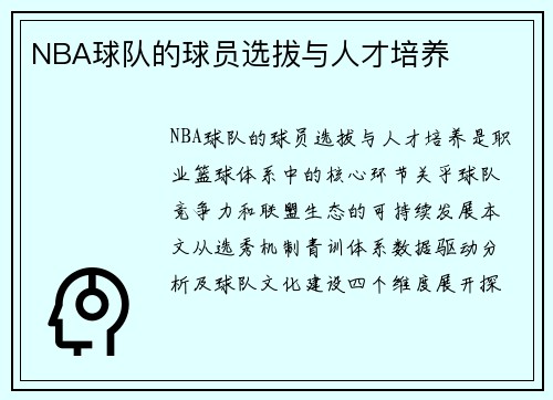NBA球队的球员选拔与人才培养