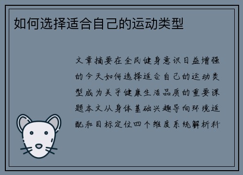 如何选择适合自己的运动类型