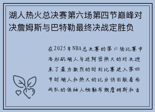 湖人热火总决赛第六场第四节巅峰对决詹姆斯与巴特勒最终决战定胜负