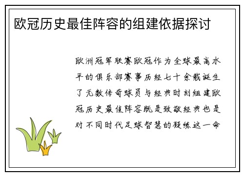 欧冠历史最佳阵容的组建依据探讨