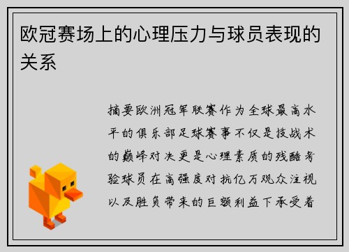 欧冠赛场上的心理压力与球员表现的关系