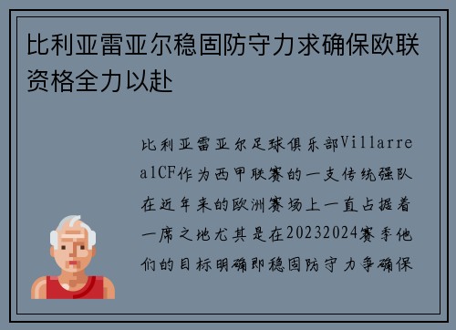 比利亚雷亚尔稳固防守力求确保欧联资格全力以赴