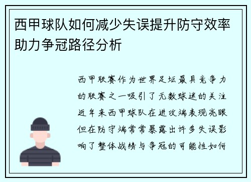 西甲球队如何减少失误提升防守效率助力争冠路径分析