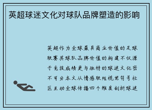 英超球迷文化对球队品牌塑造的影响