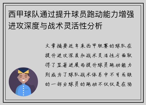 西甲球队通过提升球员跑动能力增强进攻深度与战术灵活性分析