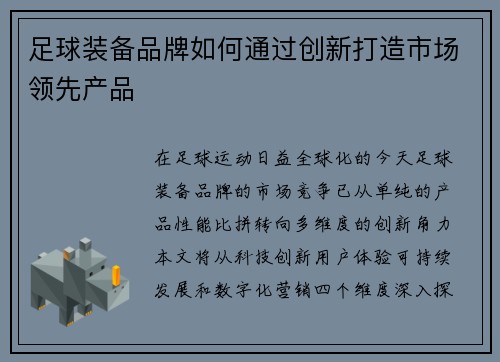 足球装备品牌如何通过创新打造市场领先产品