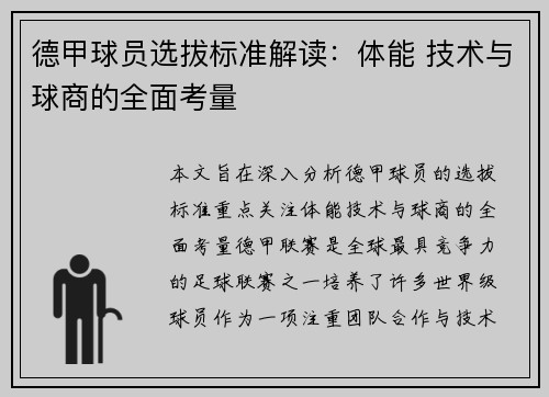 德甲球员选拔标准解读：体能 技术与球商的全面考量