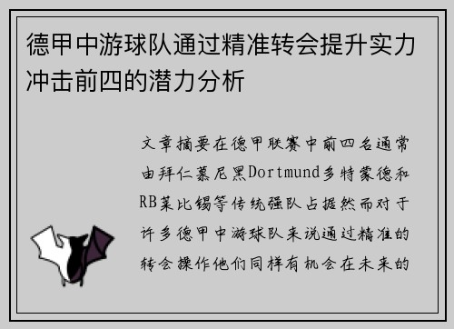 德甲中游球队通过精准转会提升实力冲击前四的潜力分析