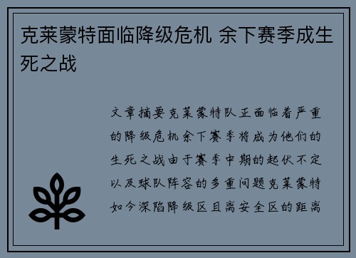 克莱蒙特面临降级危机 余下赛季成生死之战