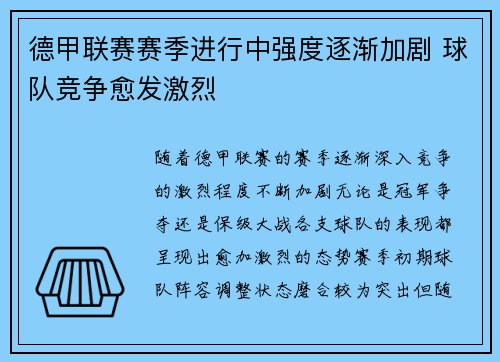 德甲联赛赛季进行中强度逐渐加剧 球队竞争愈发激烈