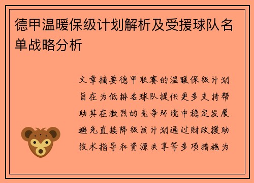 德甲温暖保级计划解析及受援球队名单战略分析