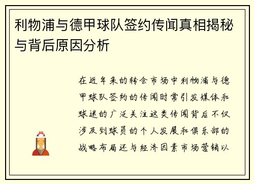 利物浦与德甲球队签约传闻真相揭秘与背后原因分析