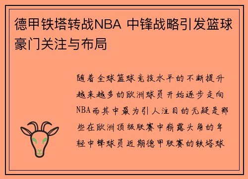 德甲铁塔转战NBA 中锋战略引发篮球豪门关注与布局