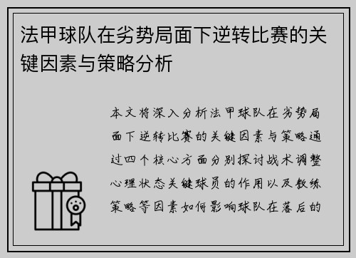 法甲球队在劣势局面下逆转比赛的关键因素与策略分析