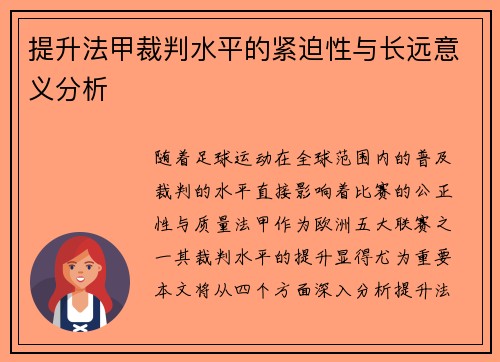 提升法甲裁判水平的紧迫性与长远意义分析