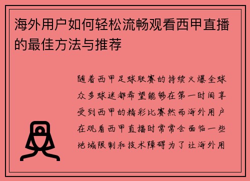 海外用户如何轻松流畅观看西甲直播的最佳方法与推荐