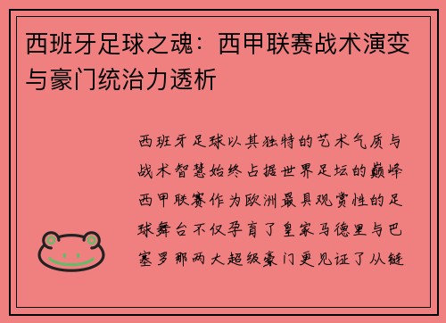 西班牙足球之魂：西甲联赛战术演变与豪门统治力透析