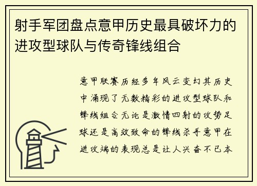 射手军团盘点意甲历史最具破坏力的进攻型球队与传奇锋线组合