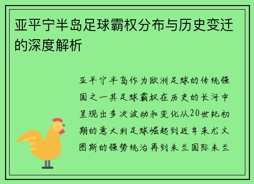 亚平宁半岛足球霸权分布与历史变迁的深度解析