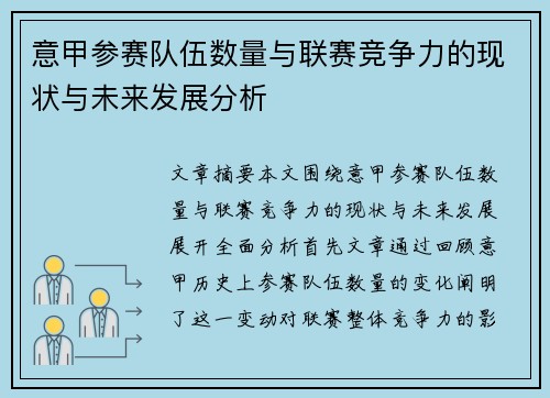 意甲参赛队伍数量与联赛竞争力的现状与未来发展分析