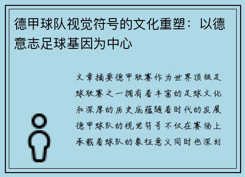 德甲球队视觉符号的文化重塑：以德意志足球基因为中心