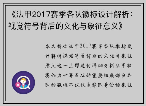 《法甲2017赛季各队徽标设计解析：视觉符号背后的文化与象征意义》