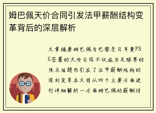 姆巴佩天价合同引发法甲薪酬结构变革背后的深层解析