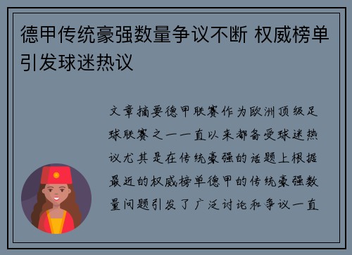 德甲传统豪强数量争议不断 权威榜单引发球迷热议