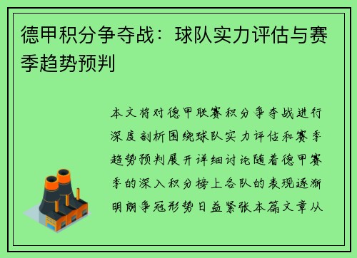 德甲积分争夺战：球队实力评估与赛季趋势预判