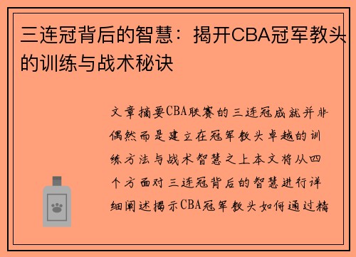 三连冠背后的智慧：揭开CBA冠军教头的训练与战术秘诀