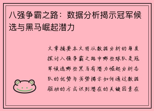 八强争霸之路：数据分析揭示冠军候选与黑马崛起潜力