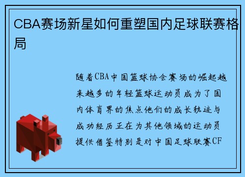 CBA赛场新星如何重塑国内足球联赛格局