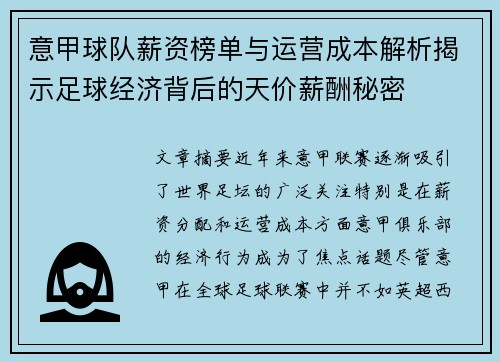 意甲球队薪资榜单与运营成本解析揭示足球经济背后的天价薪酬秘密