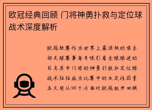 欧冠经典回顾 门将神勇扑救与定位球战术深度解析