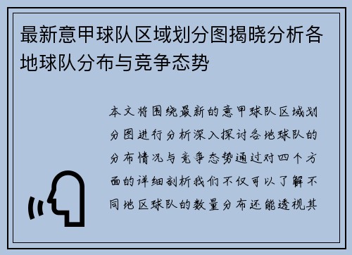 最新意甲球队区域划分图揭晓分析各地球队分布与竞争态势