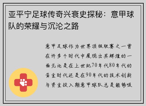 亚平宁足球传奇兴衰史探秘：意甲球队的荣耀与沉沦之路