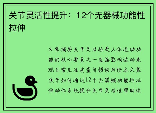 关节灵活性提升：12个无器械功能性拉伸