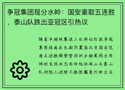 争冠集团现分水岭：国安豪取五连胜，泰山队跌出亚冠区引热议