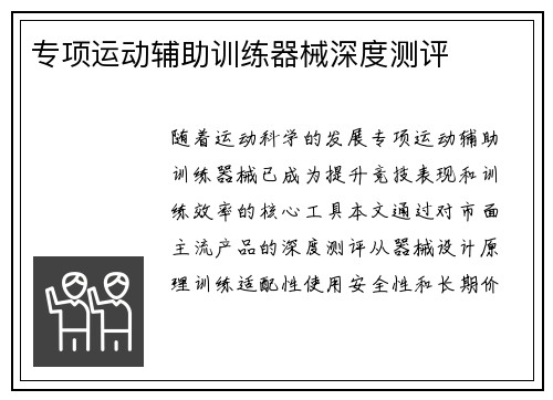 专项运动辅助训练器械深度测评