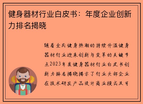 健身器材行业白皮书：年度企业创新力排名揭晓