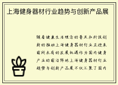 上海健身器材行业趋势与创新产品展