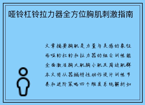哑铃杠铃拉力器全方位胸肌刺激指南
