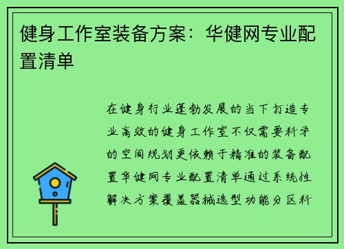 健身工作室装备方案：华健网专业配置清单