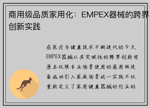商用级品质家用化：EMPEX器械的跨界创新实践