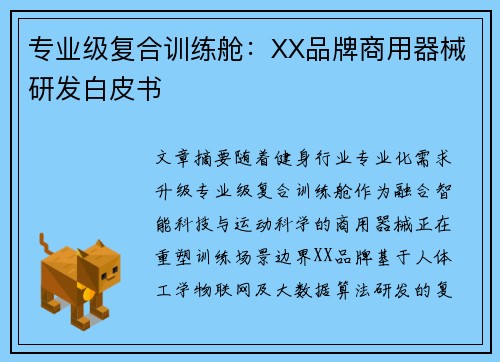 专业级复合训练舱：XX品牌商用器械研发白皮书