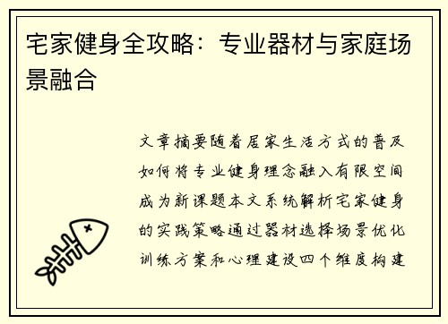宅家健身全攻略：专业器材与家庭场景融合