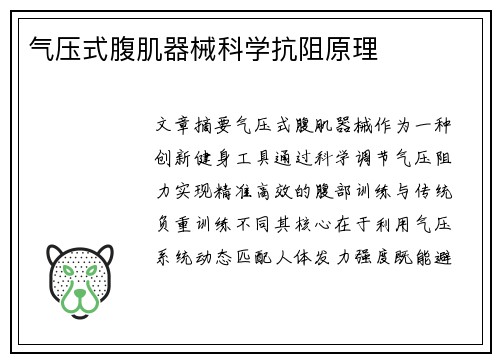 气压式腹肌器械科学抗阻原理