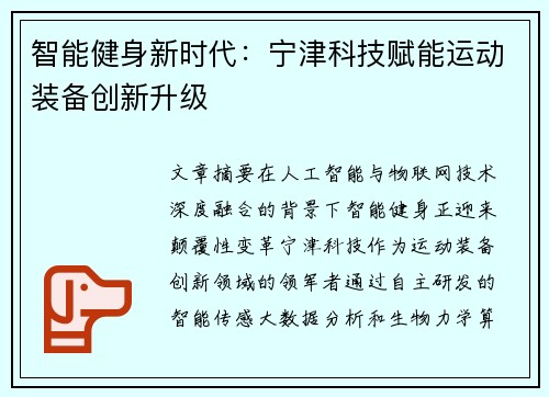 智能健身新时代：宁津科技赋能运动装备创新升级